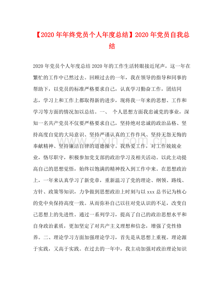 【终党员个人年度总结】年党员自我总结.docx_第1页