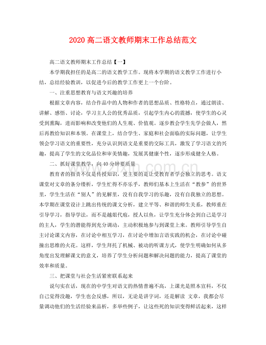 高二语文教师期末工作总结范文 .docx_第1页