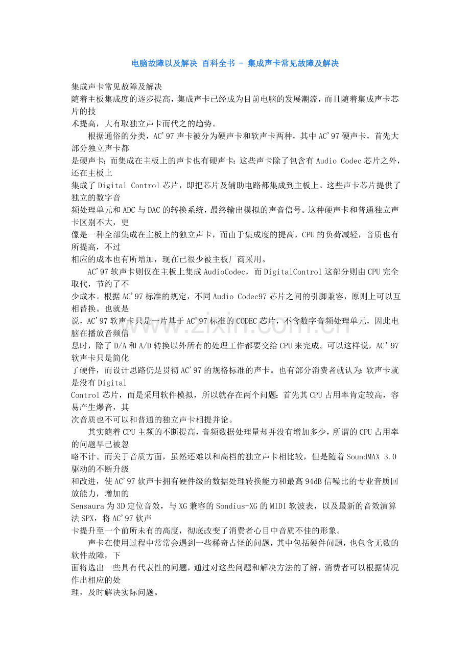 电脑故障以及解决+百科全书+-+集成声卡常见故障及解决.doc_第1页