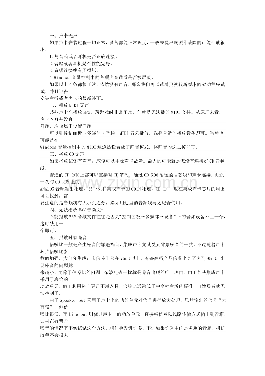 电脑故障以及解决+百科全书+-+集成声卡常见故障及解决.doc_第2页