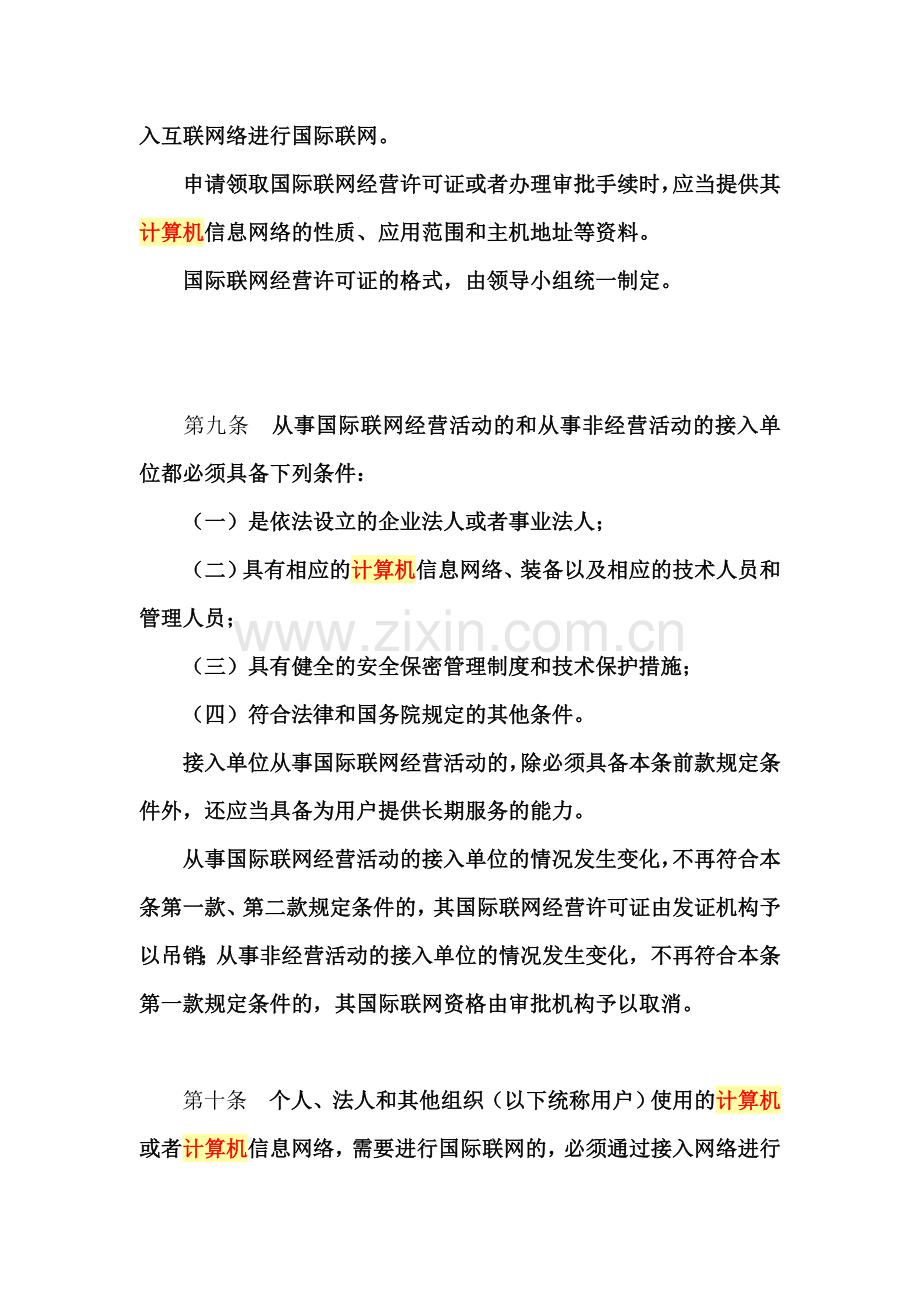 中华人民共和国计算机信息网络国际联网管理暂行规定.doc_第3页