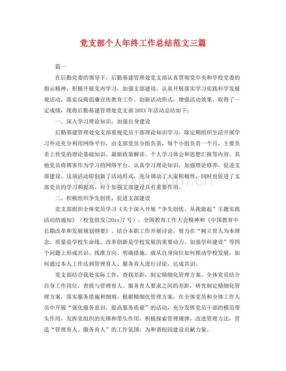 党支部个人年终工作总结范文三篇 .docx_第1页