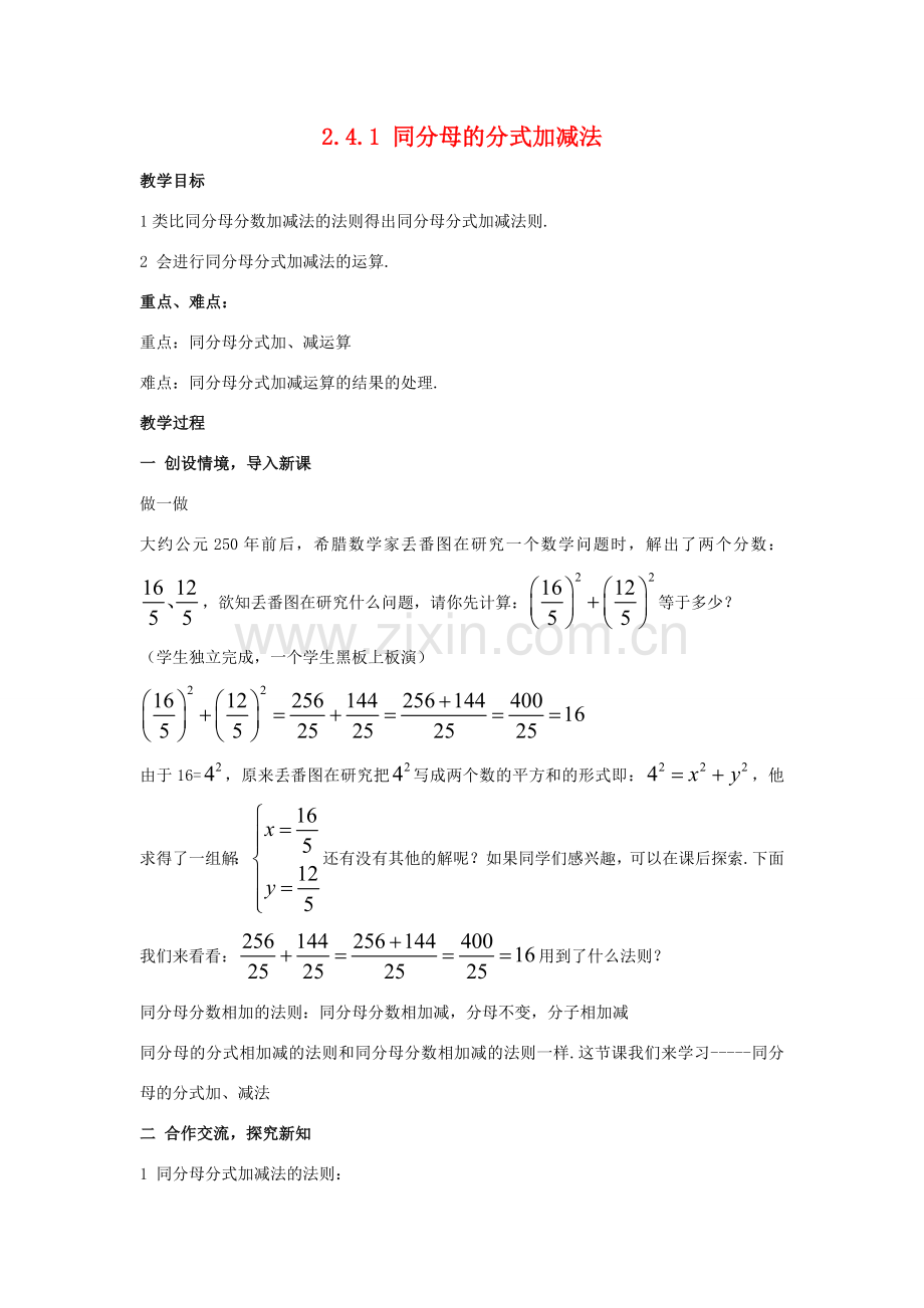 八年级数学下：2.4.1同分母的分式加减法教案1湘教版.doc_第1页