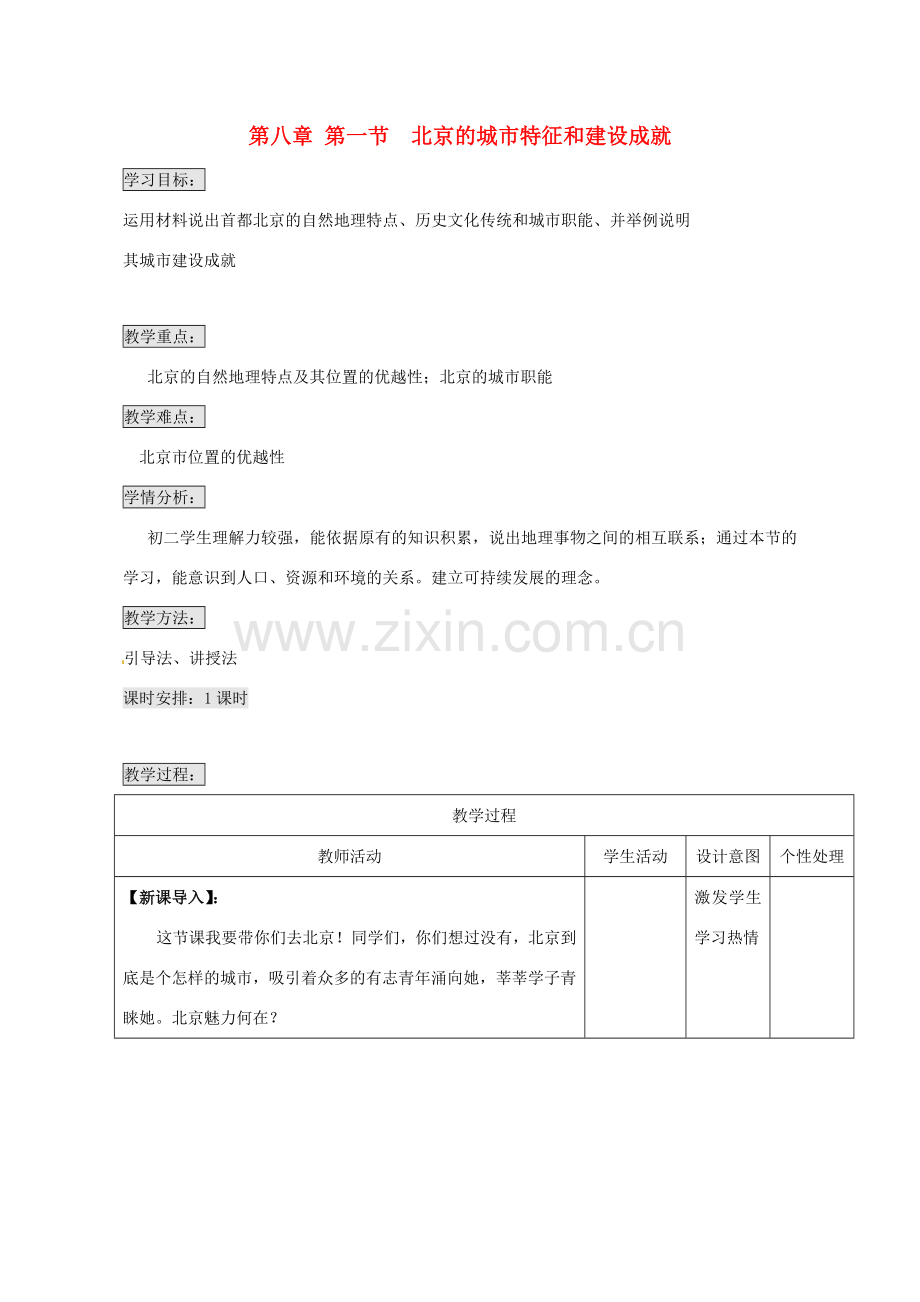 山东省八年级地理下册 第八章 第一节 北京市的城市特征与建设成就教学设计 （新版）湘教版-（新版）湘教版初中八年级下册地理教案.doc_第1页