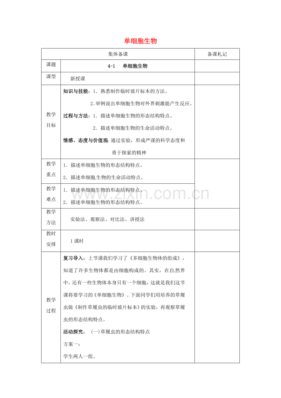 七年级生物上册 2.4.1 单细胞生物教案 （新版）苏教版-（新版）苏教版初中七年级上册生物教案.doc_第1页