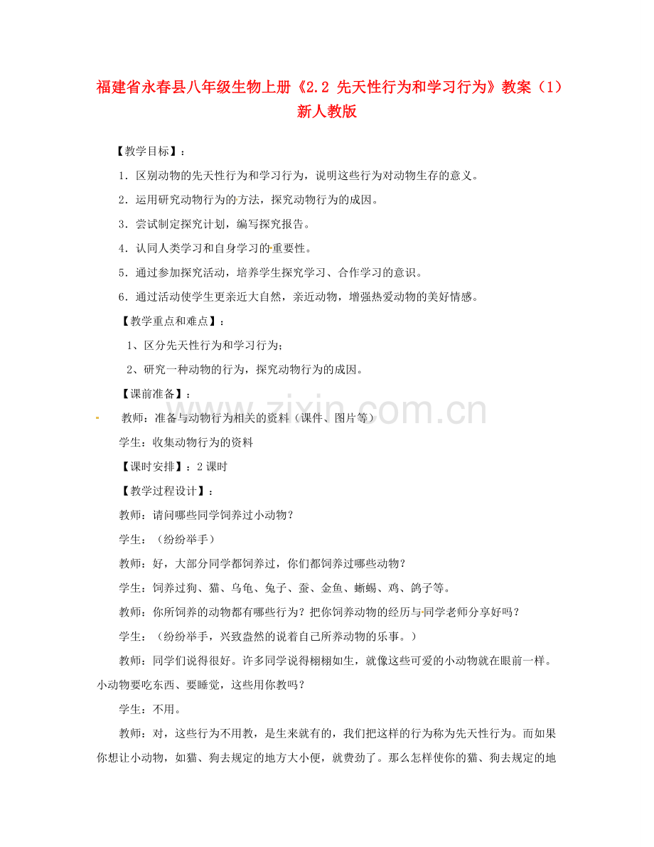 福建省永春县八年级生物上册《2.2 先天性行为和学习行为》教案（1） 新人教版.doc_第1页