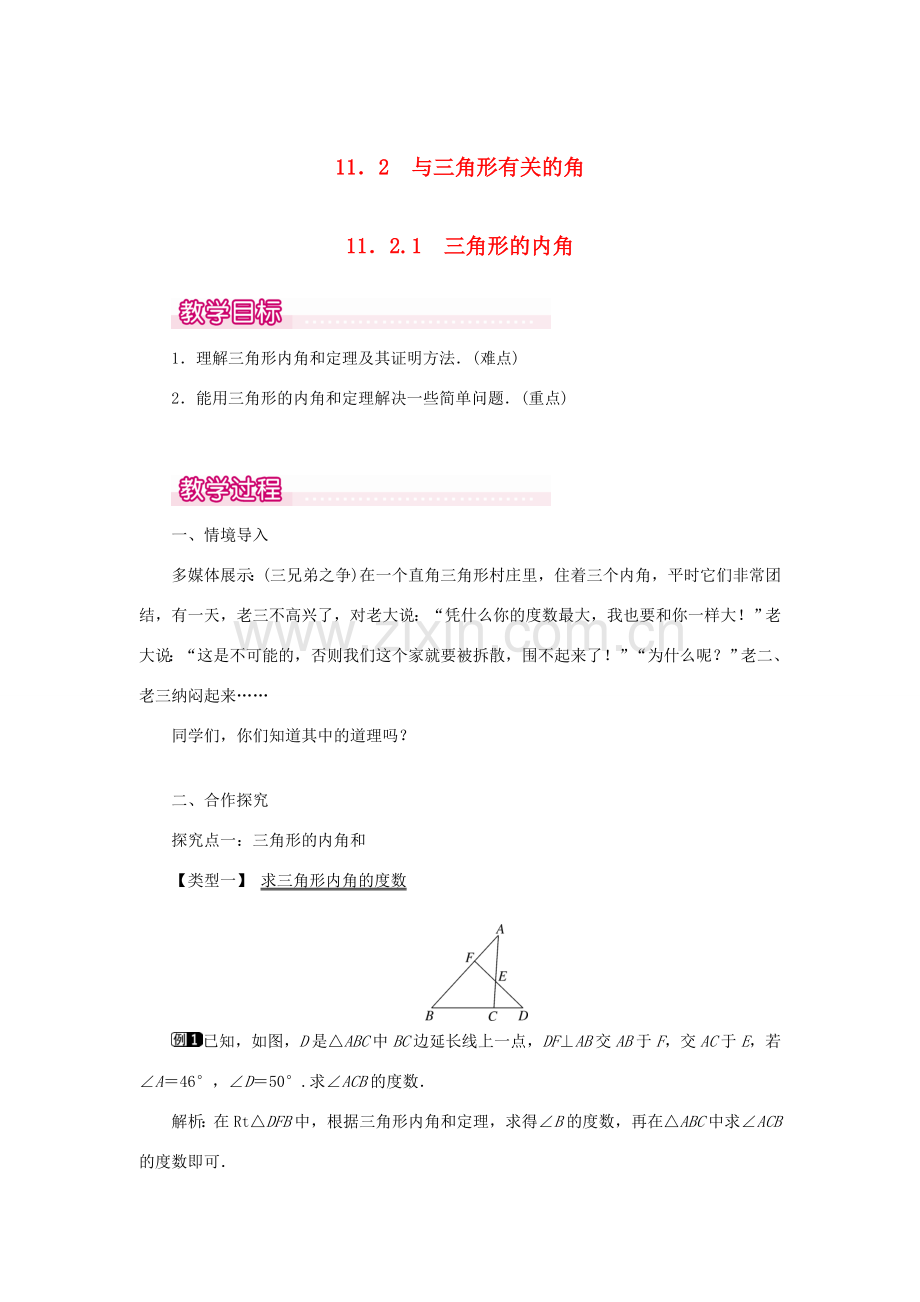 八年级数学上册 第十一章 三角形11.2 与三角形有关的角11.2.1 三角形的内角教案1（新版）新人教版-（新版）新人教版初中八年级上册数学教案.doc_第1页