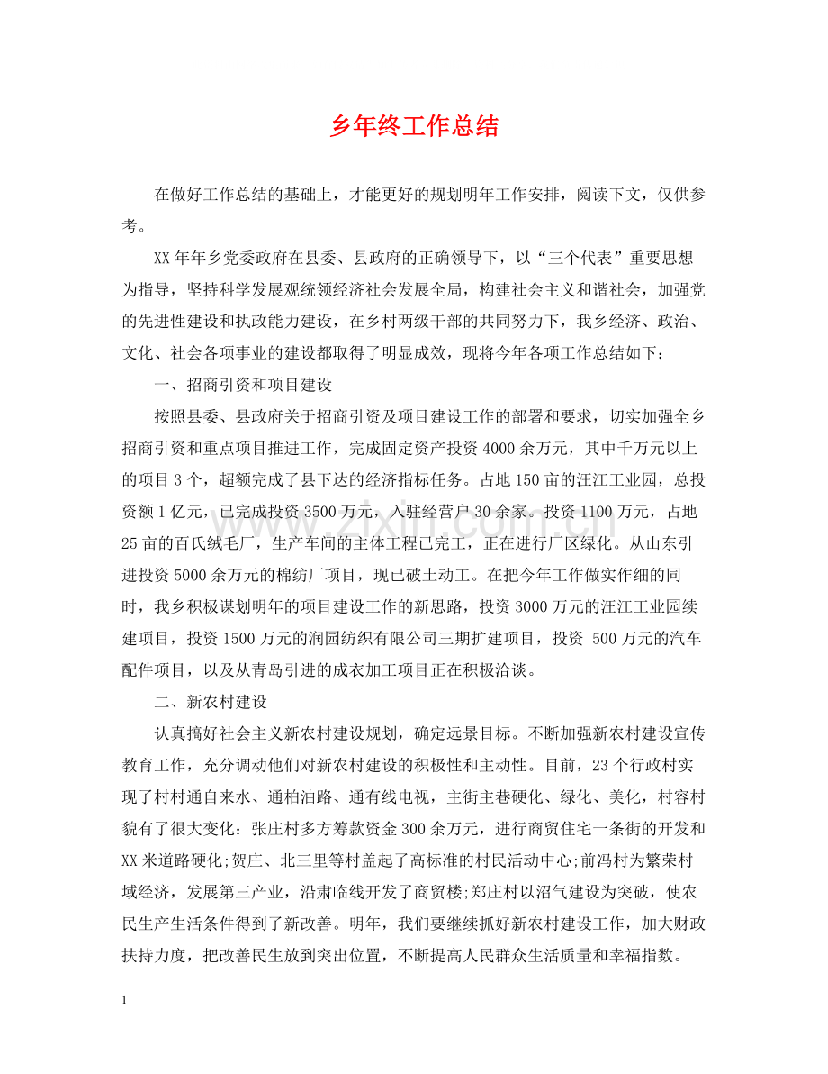 乡年终工作总结.docx_第1页