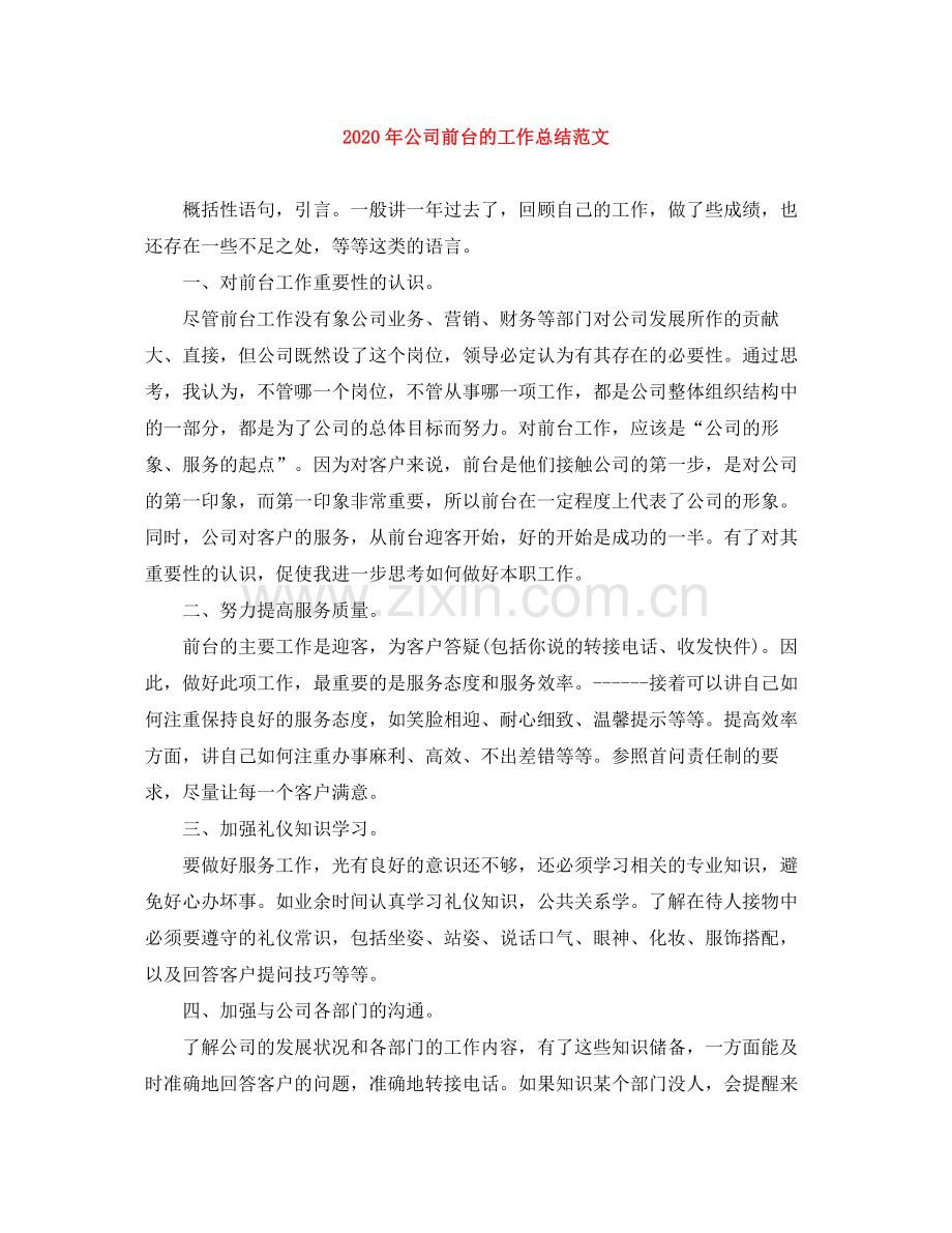 2020年公司前台的工作总结范文.docx_第1页