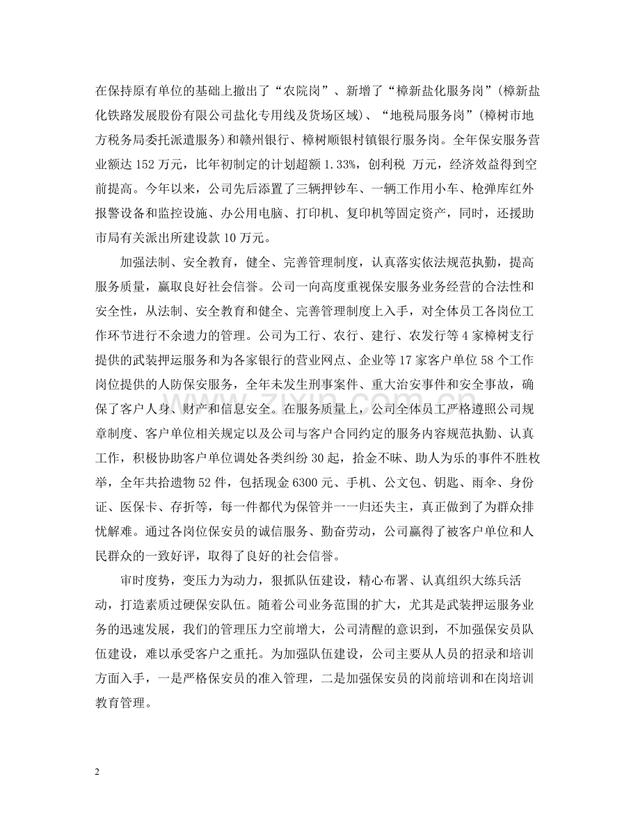 上半年保安服务公司工作总结.docx_第2页