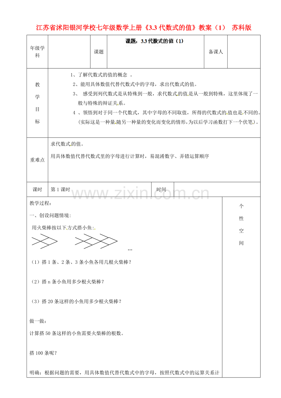 江苏省沭阳银河学校七年级数学上册《3.3代数式的值》教案（1） 苏科版.doc_第1页