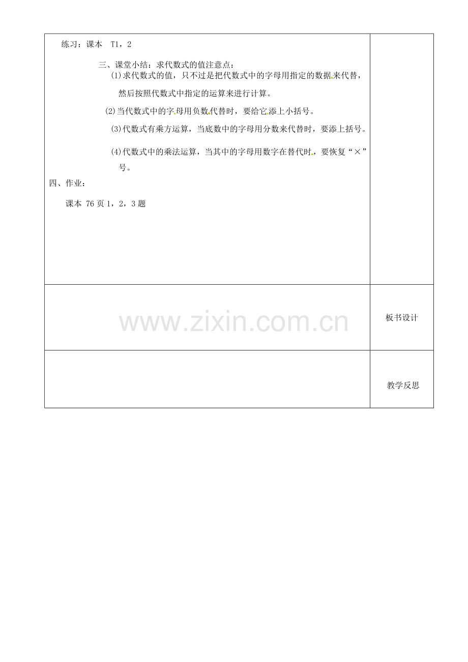 江苏省沭阳银河学校七年级数学上册《3.3代数式的值》教案（1） 苏科版.doc_第3页