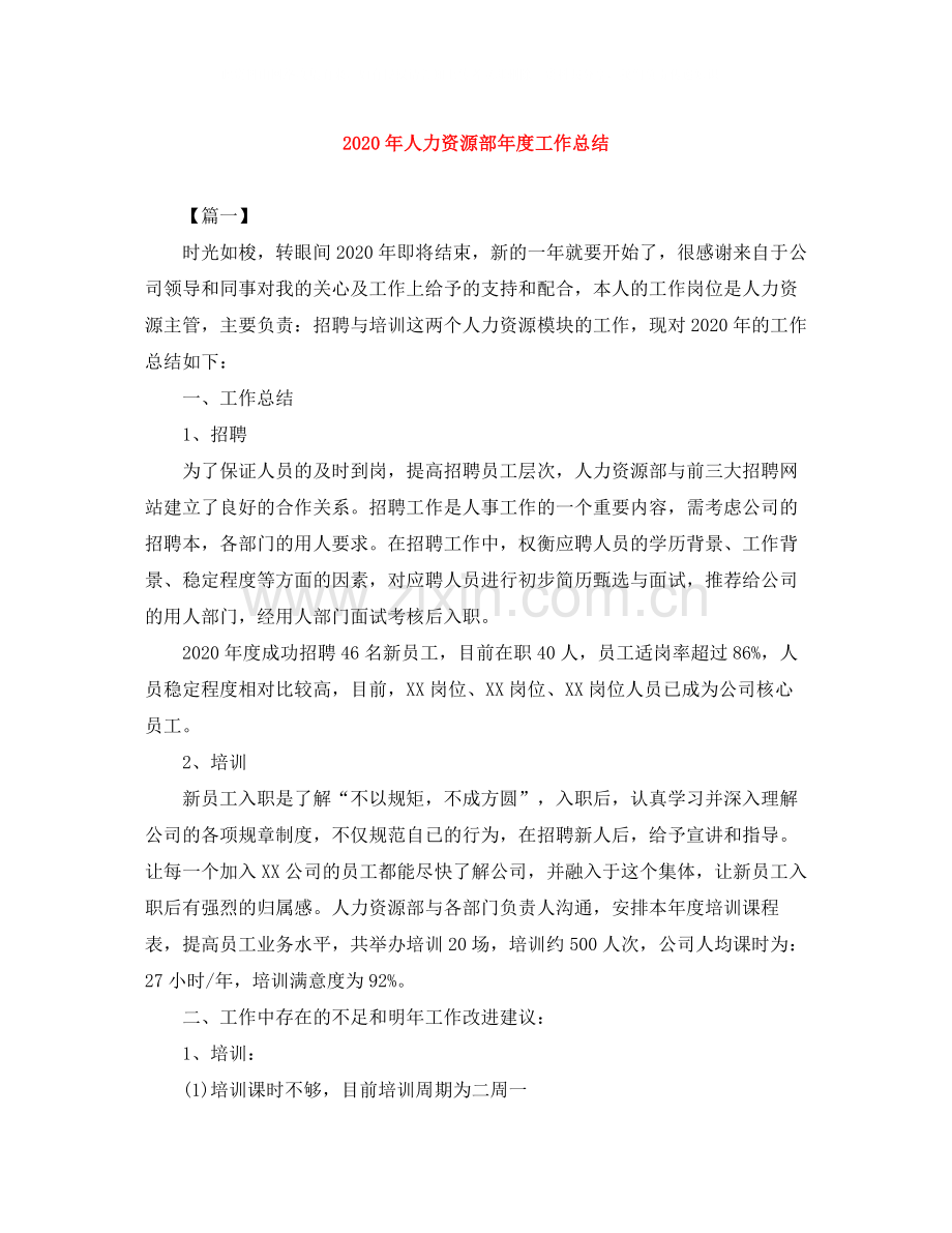 2020年人力资源部年度工作总结.docx_第1页