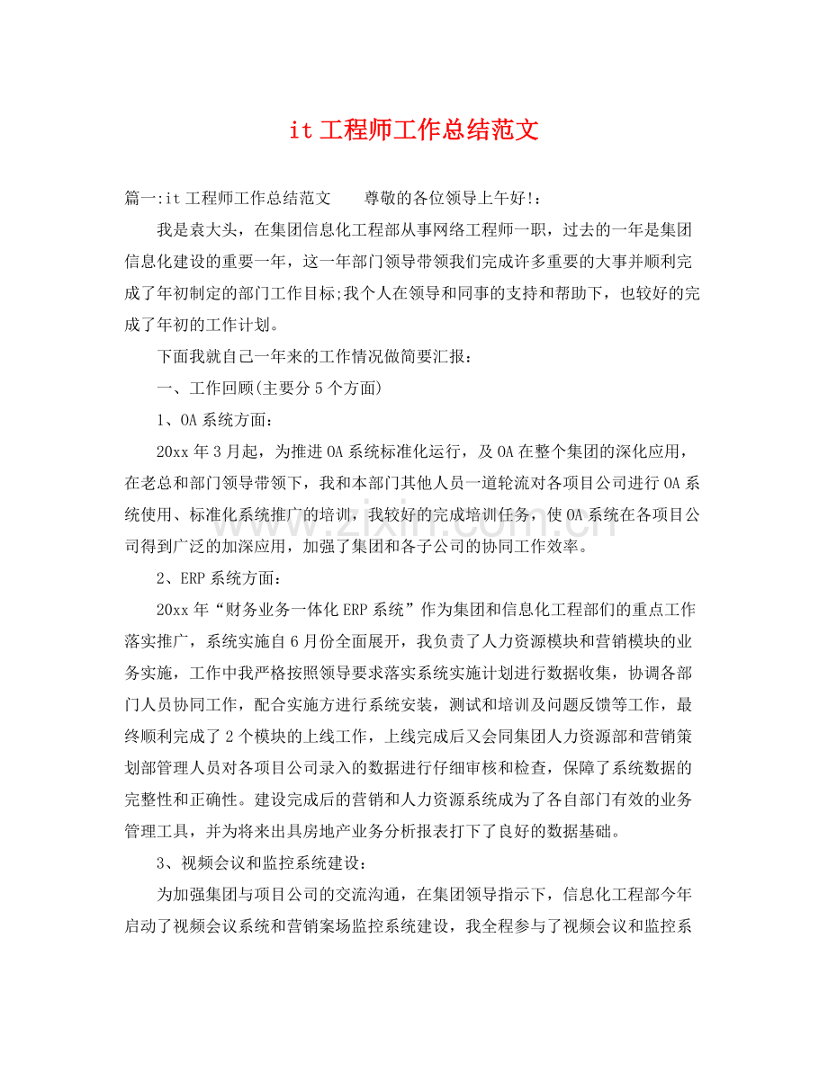 it工程师工作总结范文 .docx_第1页