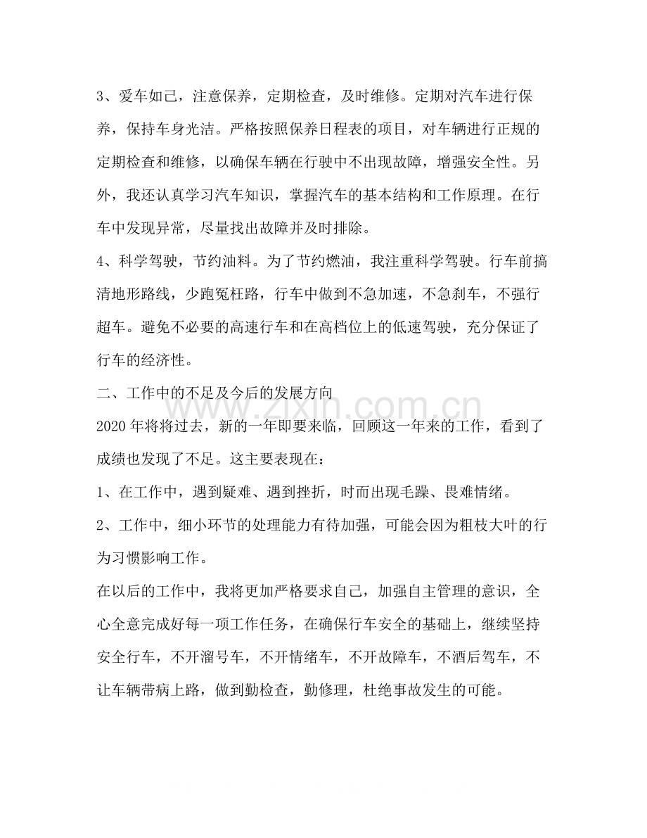 司机个人工作总结.docx_第2页