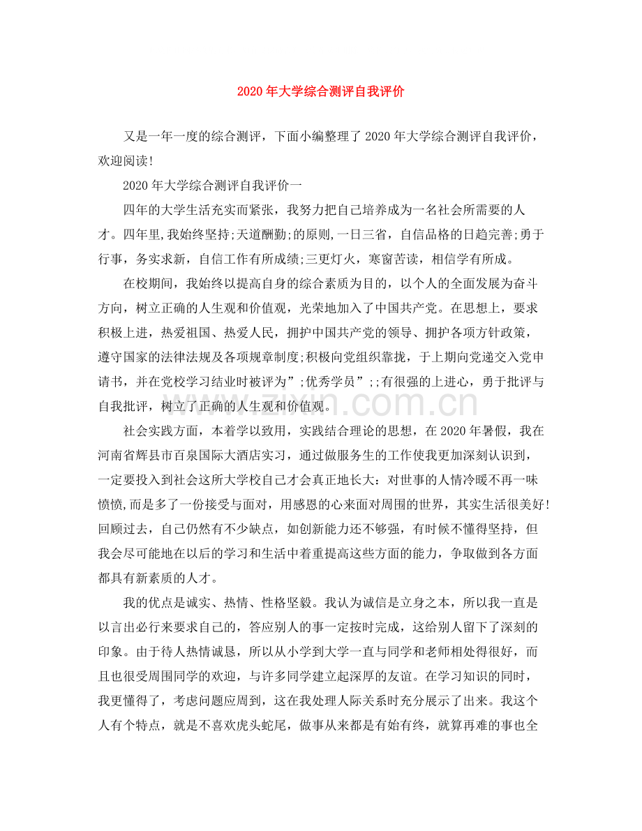 2020年大学综合测评自我评价.docx_第1页