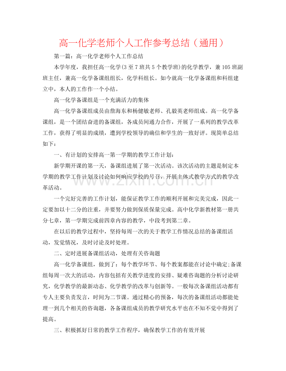 高一化学老师个人工作参考总结（通用）.docx_第1页