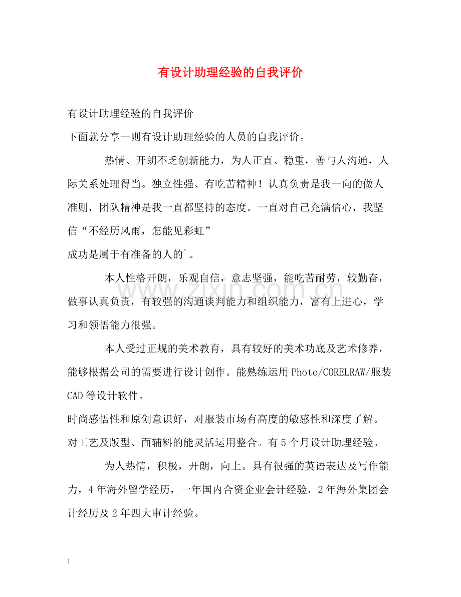 有设计助理经验的自我评价.docx_第1页