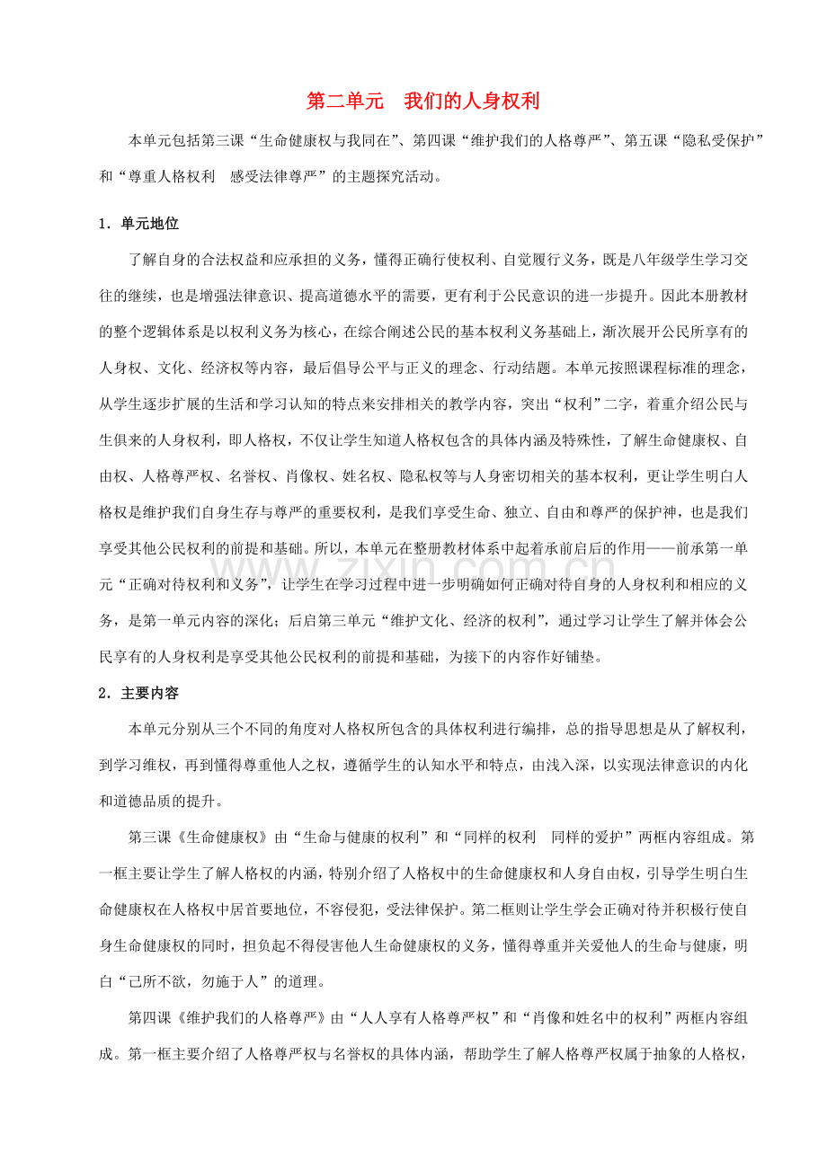 八年级政治下册 第二单元我们的人身权利备课资料 人教新课标版.doc_第1页