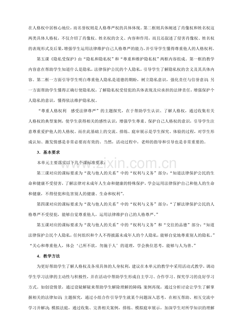 八年级政治下册 第二单元我们的人身权利备课资料 人教新课标版.doc_第2页