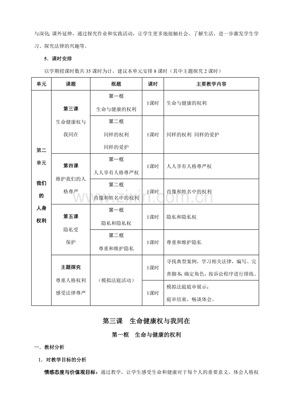 八年级政治下册 第二单元我们的人身权利备课资料 人教新课标版.doc_第3页