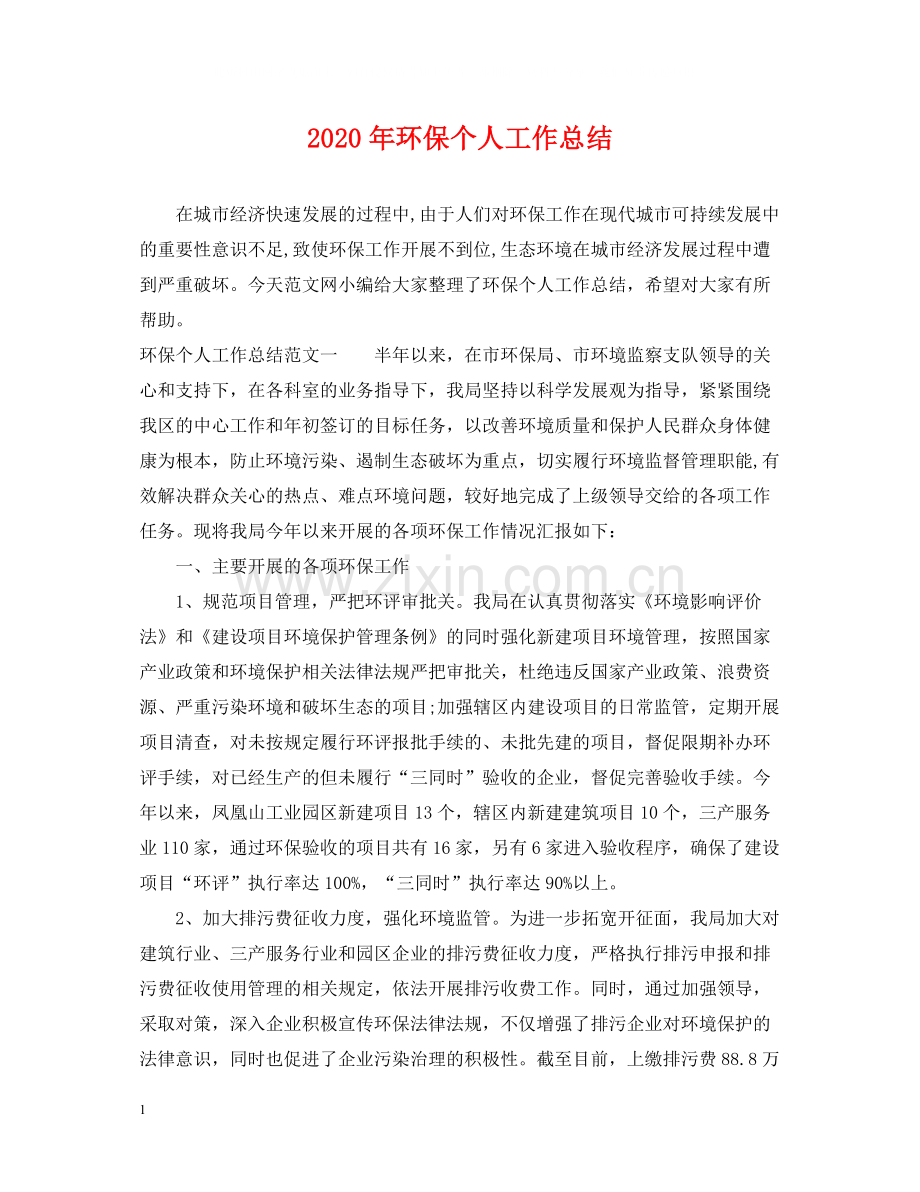 2020年环保个人工作总结.docx_第1页