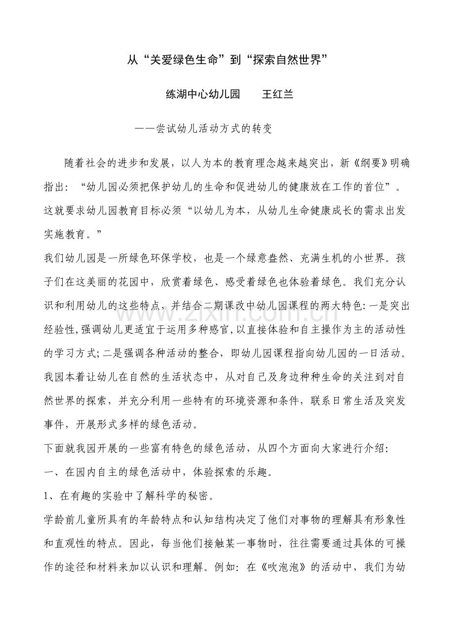 从“关爱绿色生命”到“探索自然世界”.doc_第1页