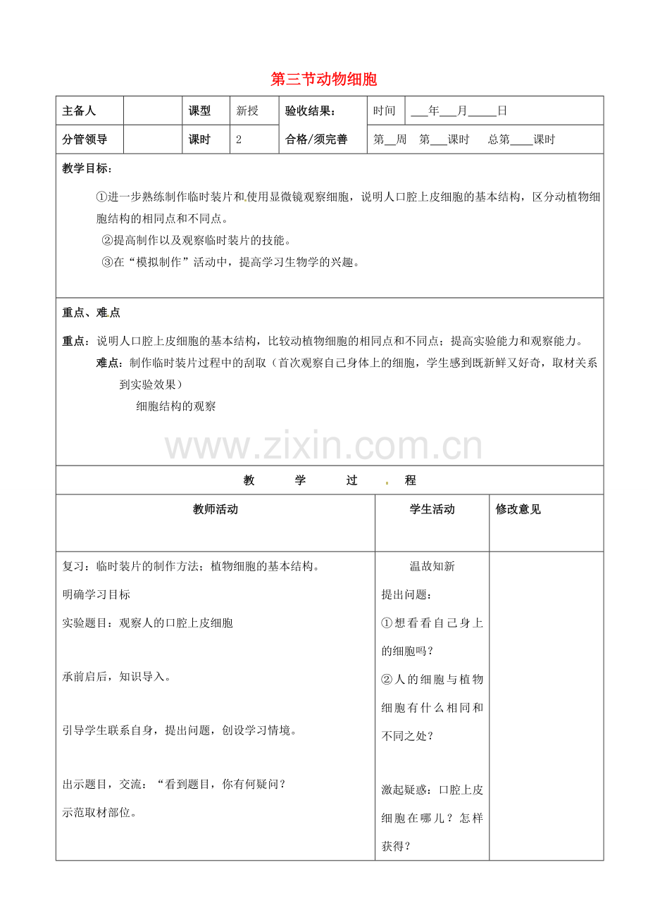 山东省郯城第三中学七年级生物上册 第三节 动物细胞教案 新人教版.doc_第1页