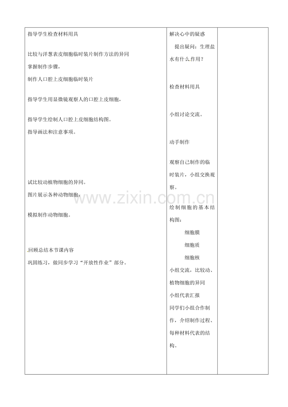 山东省郯城第三中学七年级生物上册 第三节 动物细胞教案 新人教版.doc_第2页