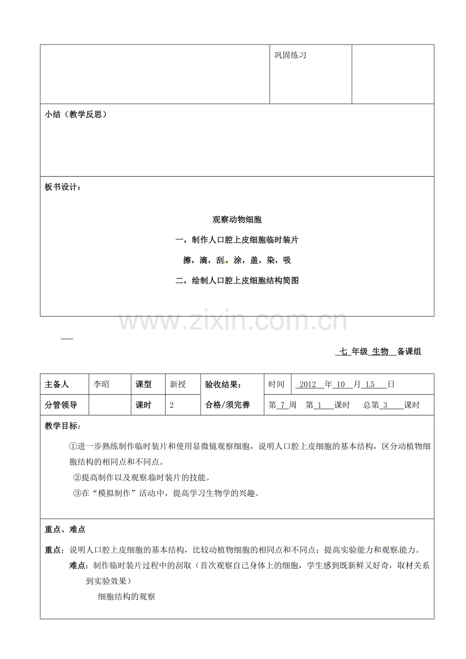 山东省郯城第三中学七年级生物上册 第三节 动物细胞教案 新人教版.doc_第3页