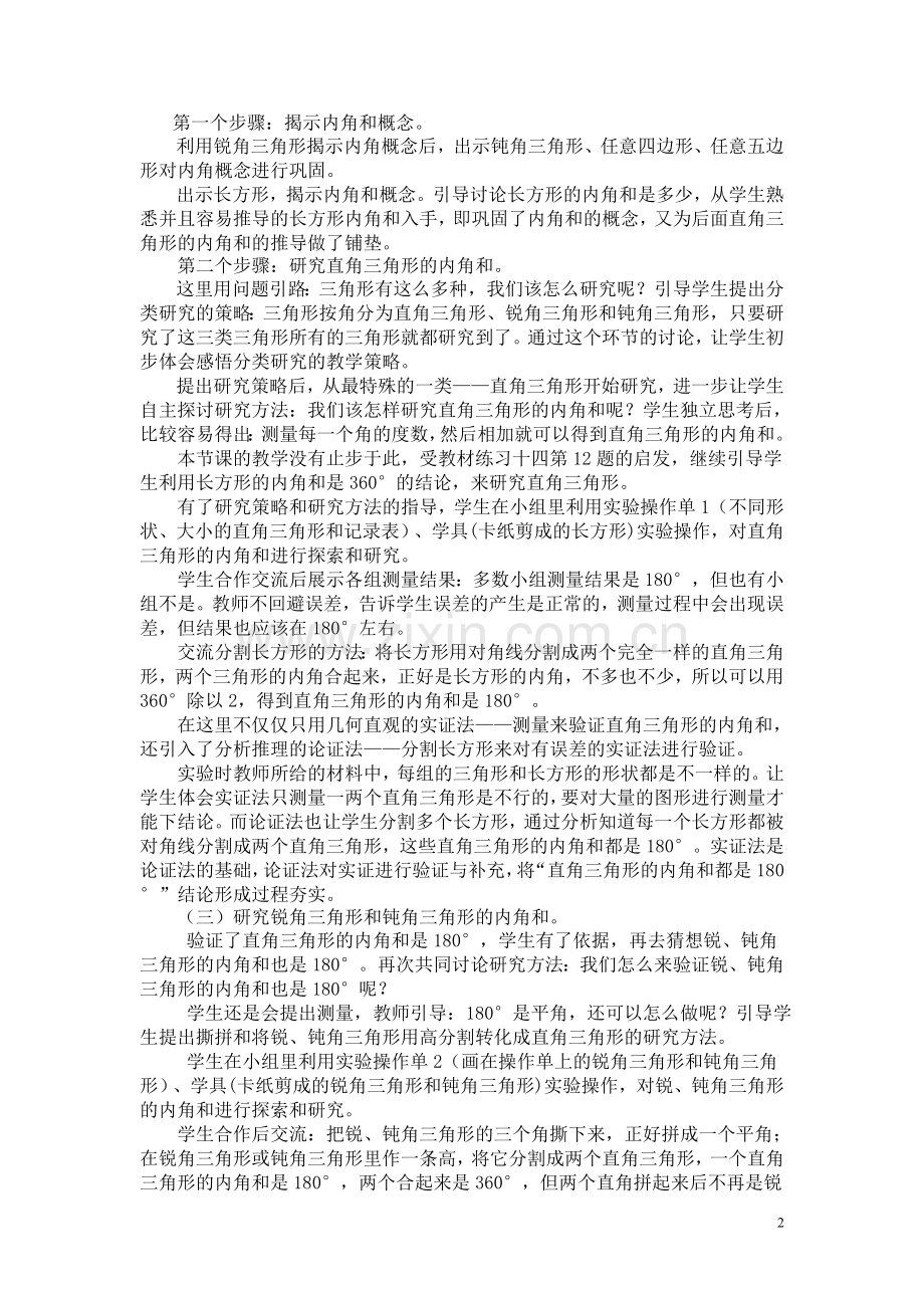 人教2011版小学数学四年级三角形的内角和教学设计说明.doc_第2页