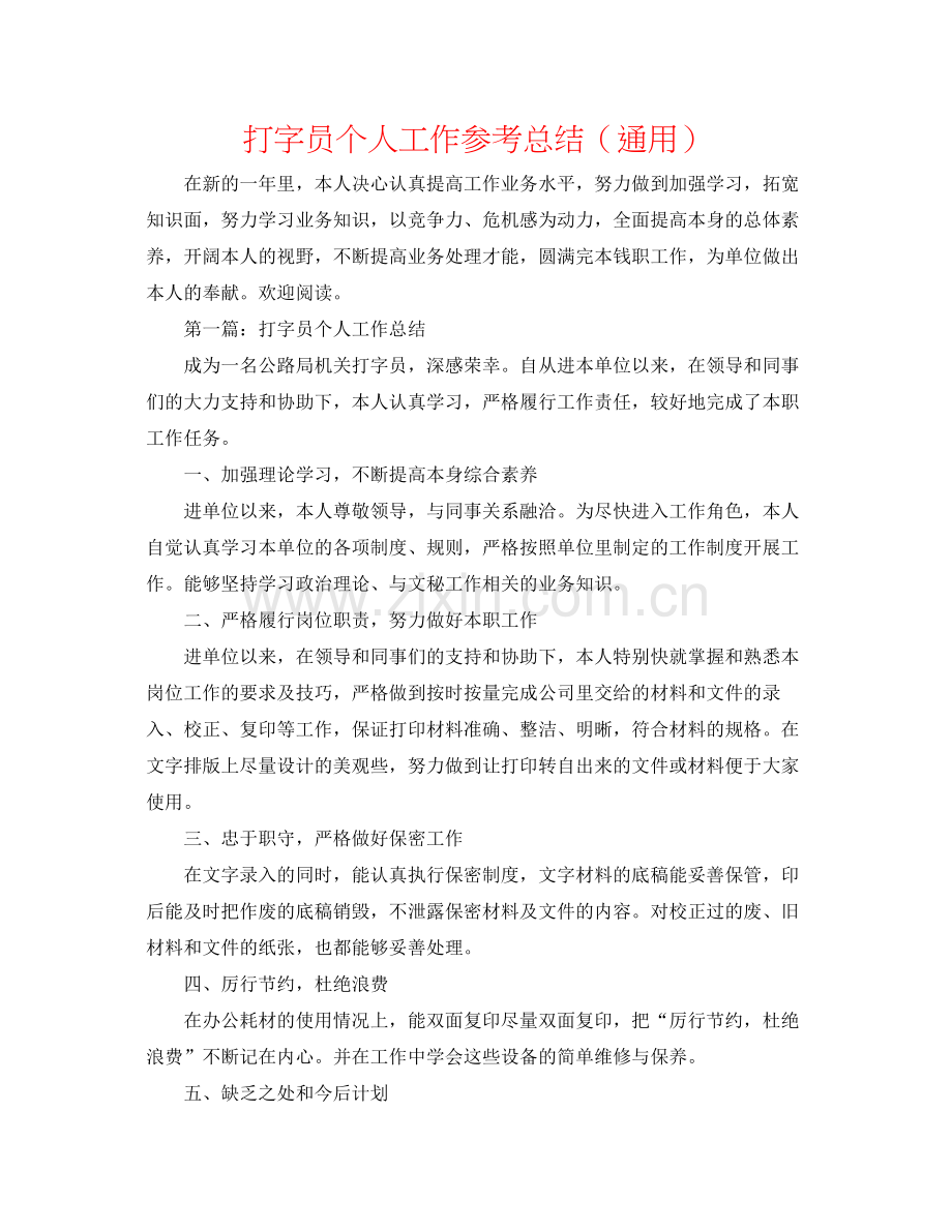 打字员个人工作参考总结（通用）.docx_第1页