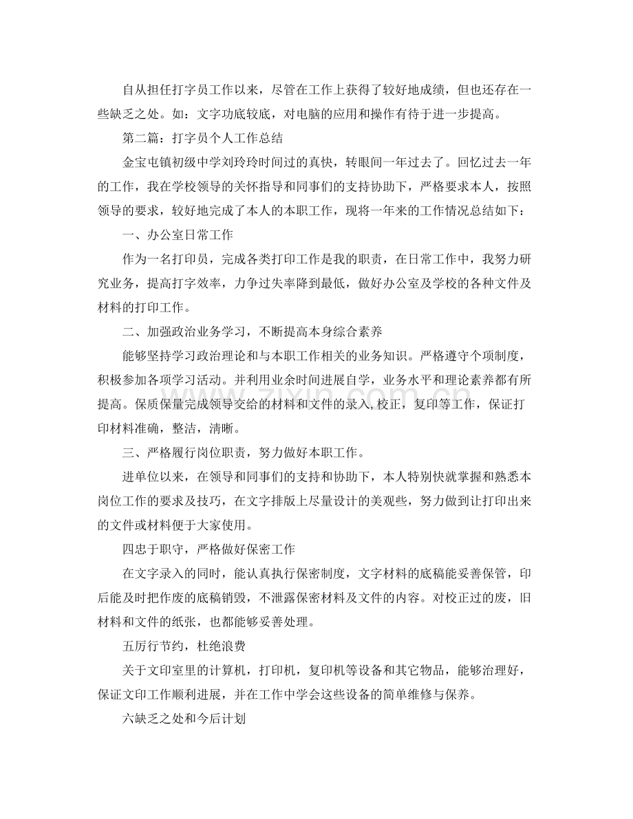 打字员个人工作参考总结（通用）.docx_第2页