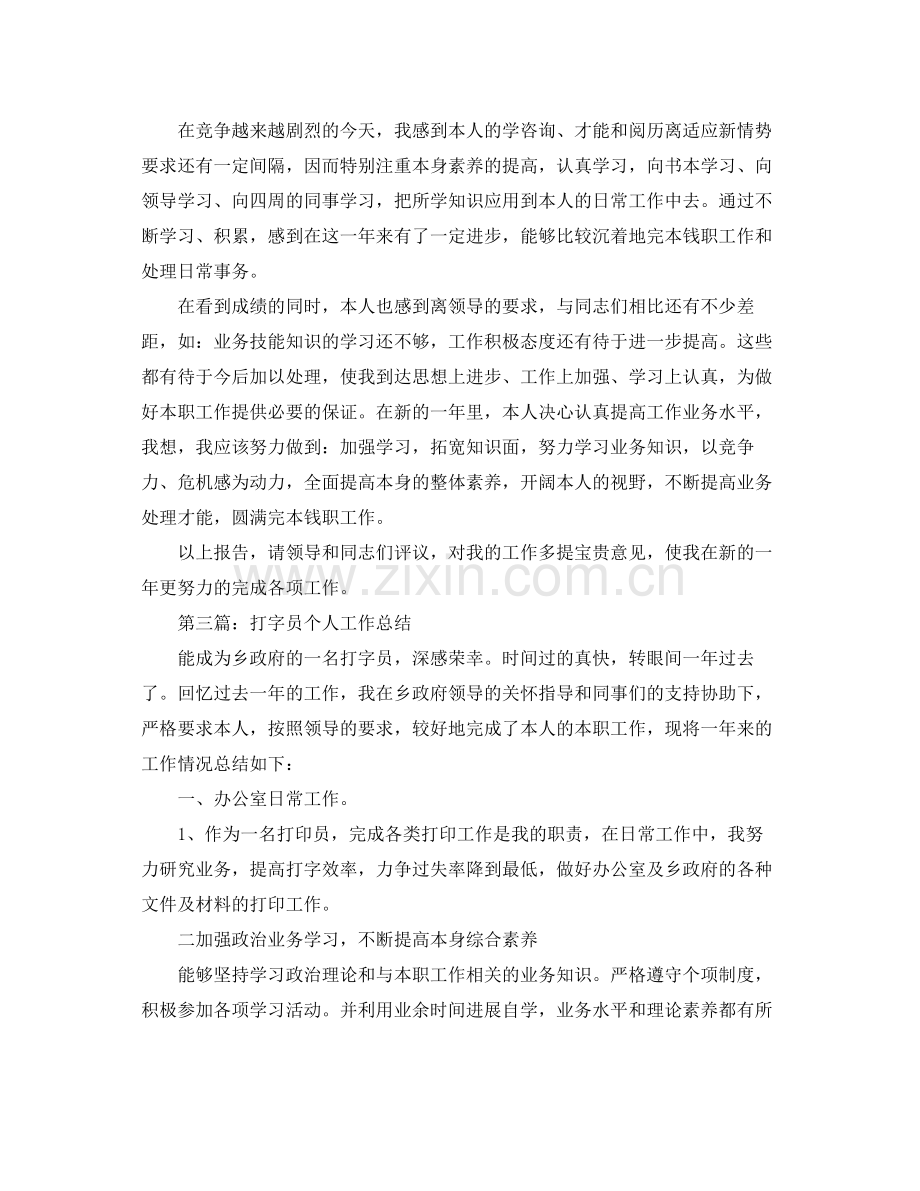 打字员个人工作参考总结（通用）.docx_第3页