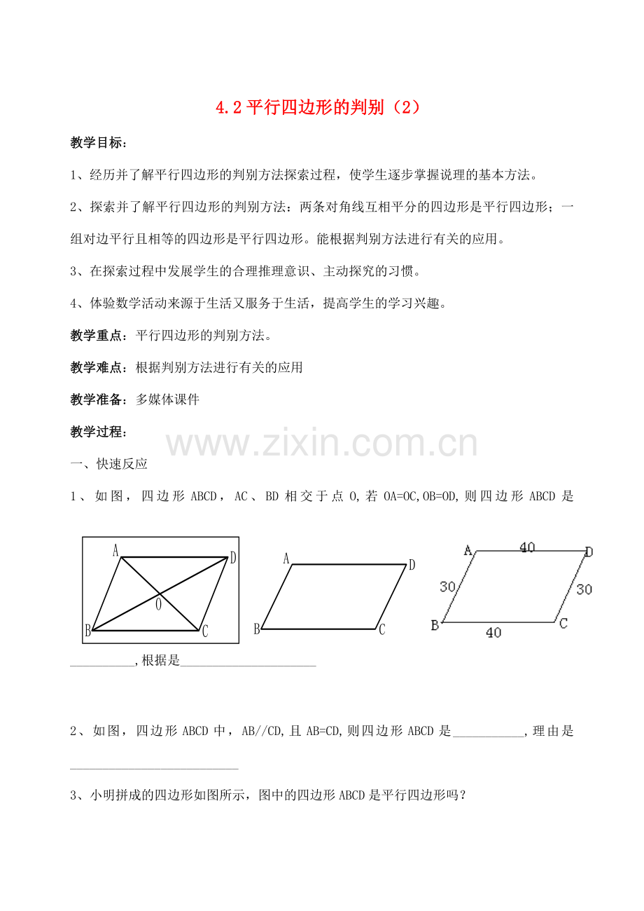 八年级数学上4.2平行四边形的判别(2)教案北师大版.doc_第1页