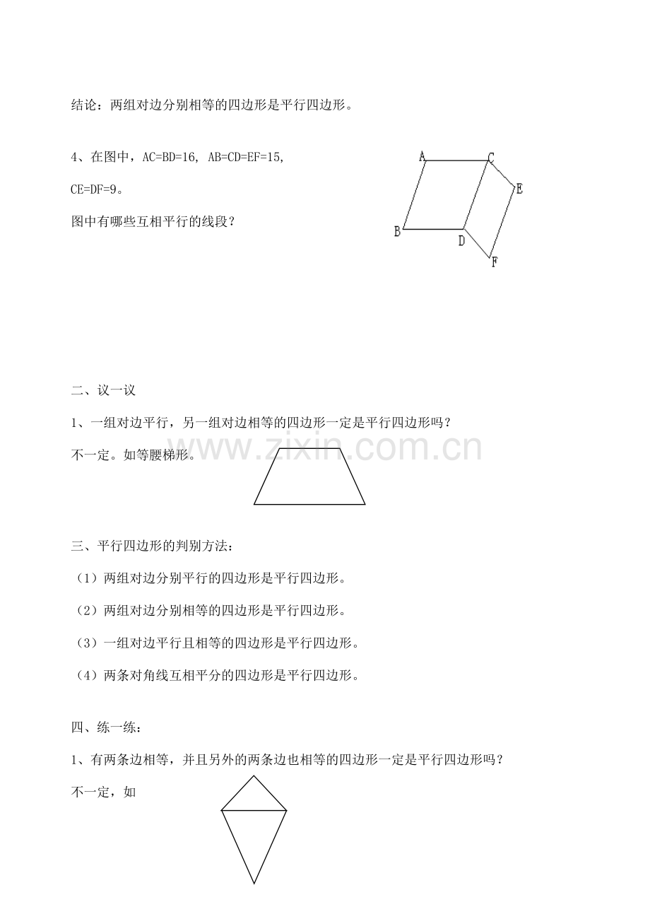 八年级数学上4.2平行四边形的判别(2)教案北师大版.doc_第2页