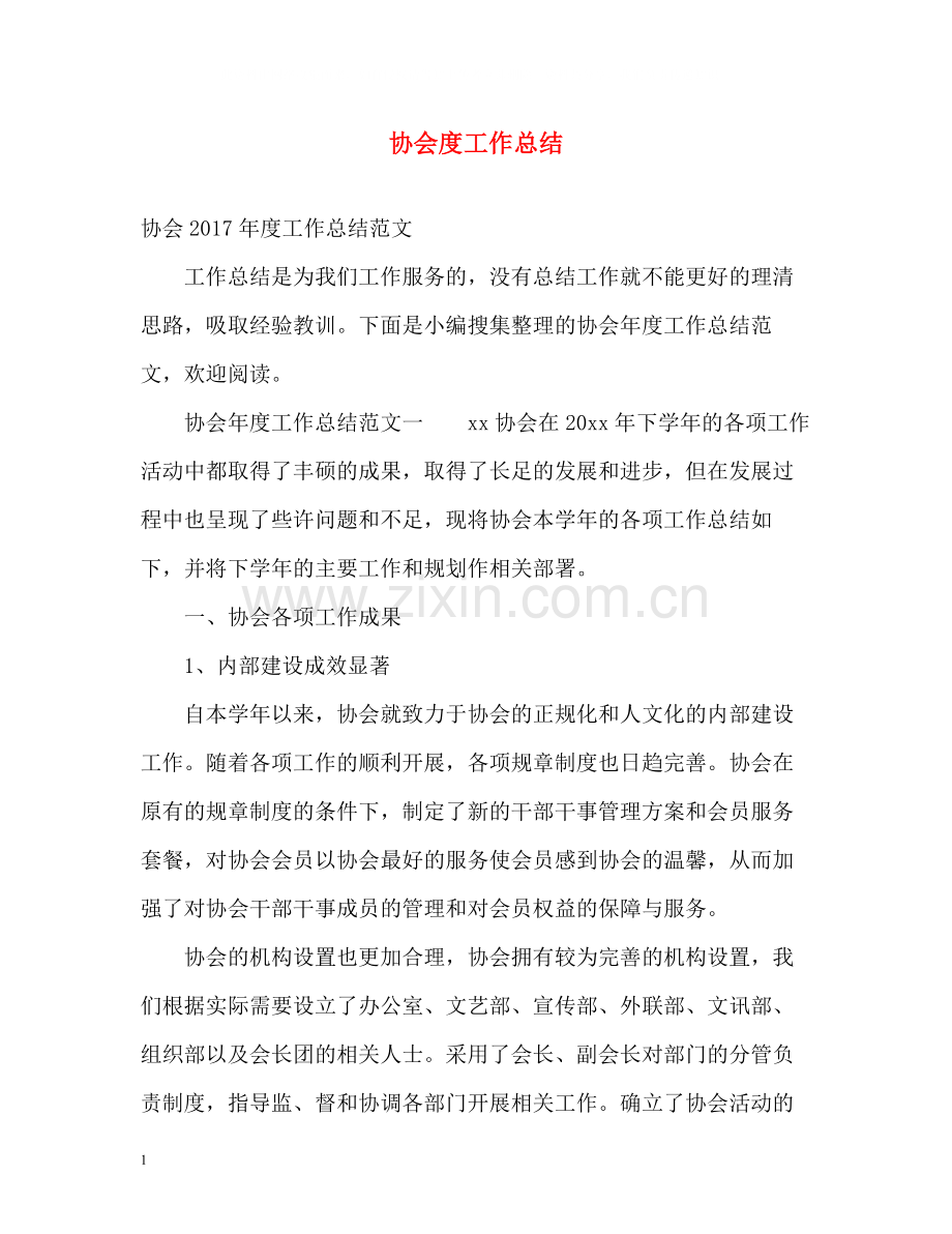 协会度工作总结2.docx_第1页