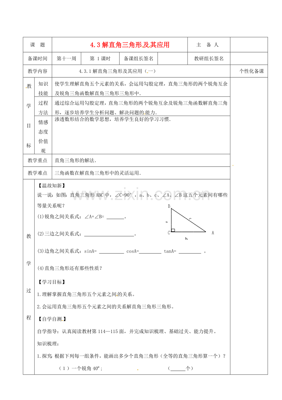 湖南省茶陵县九年级数学上册《4.3.1 解直角三角形及其应用（一）》教案 人教新课标版.doc_第1页