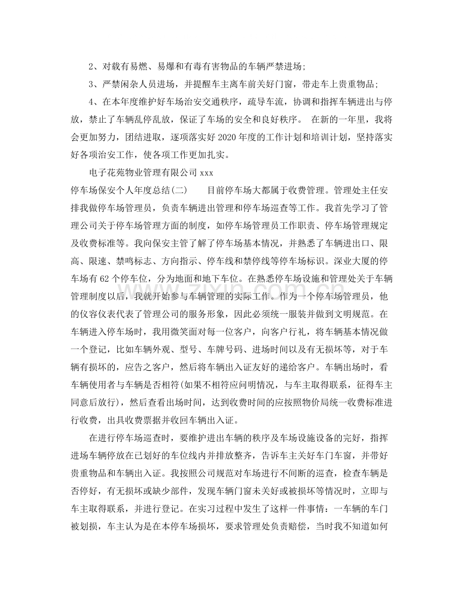 停车场保安个人年度总结.docx_第2页