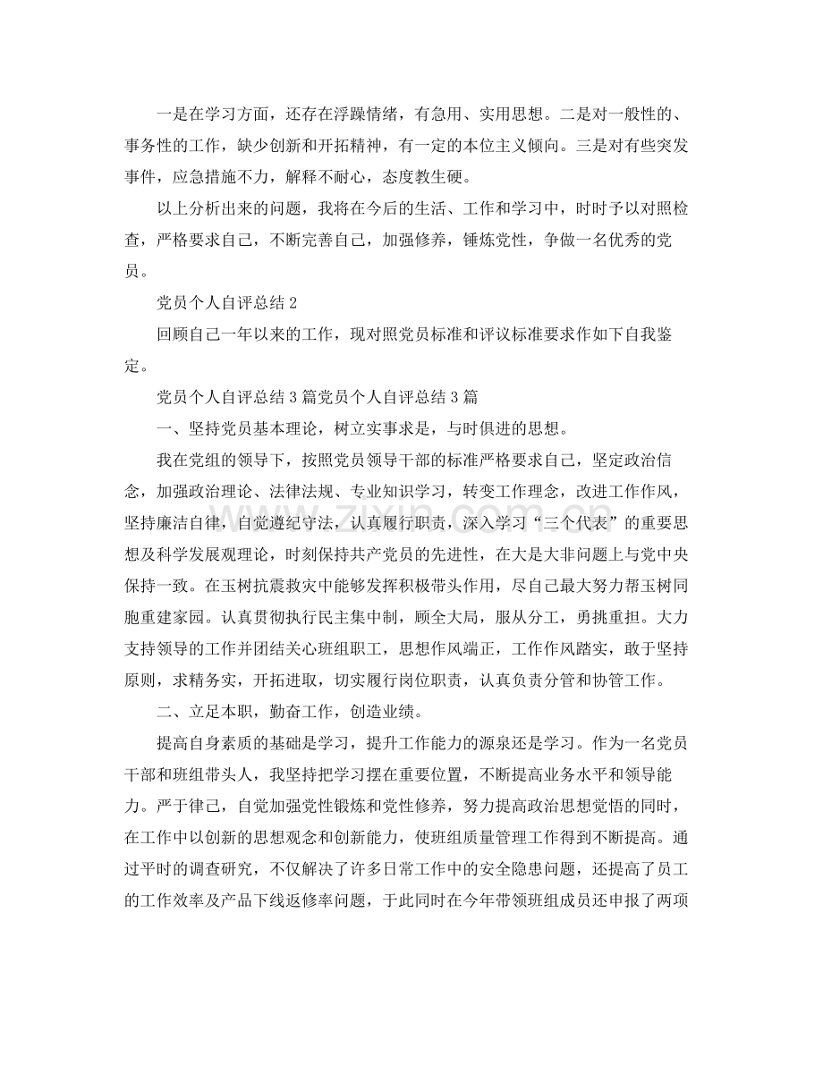 2020年党员个人自评总结.docx_第2页