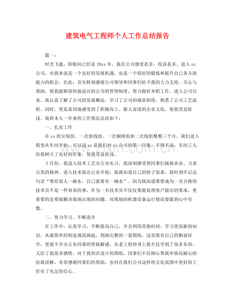 建筑电气工程师个人工作总结报告 .docx_第1页