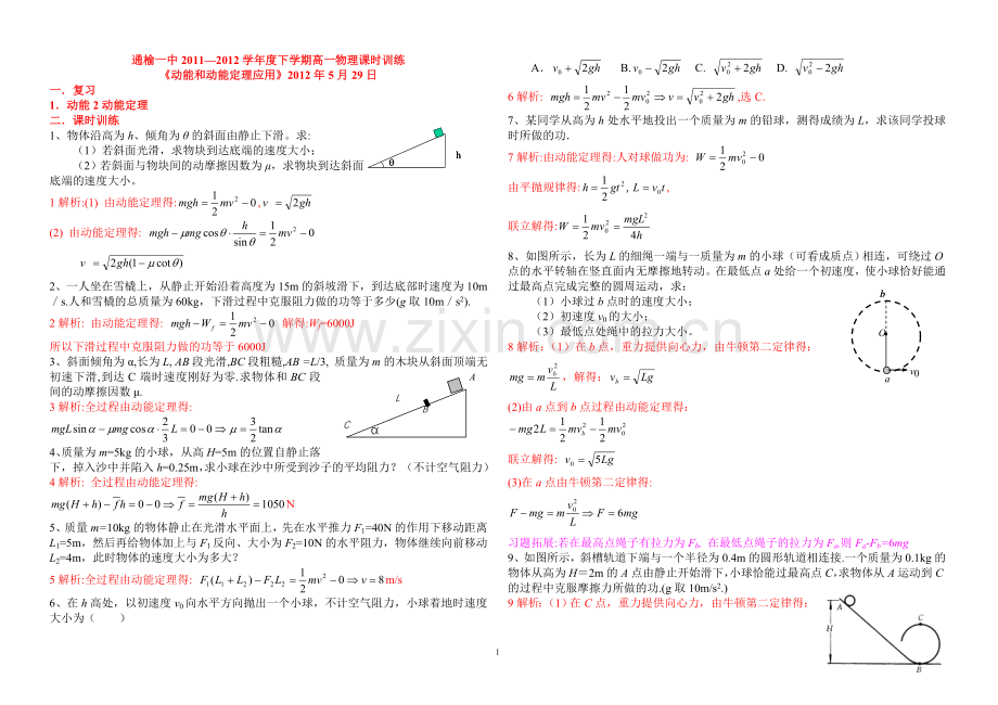 通榆一中2011-2012学年度下学期高一物理课时训练《动能及动能定理应用》.doc_第1页