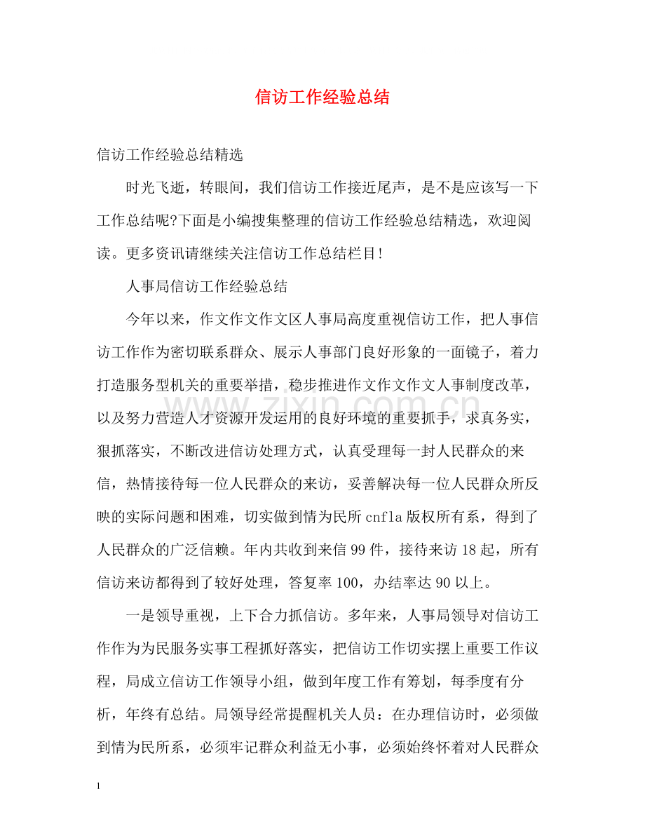 信访工作经验总结.docx_第1页