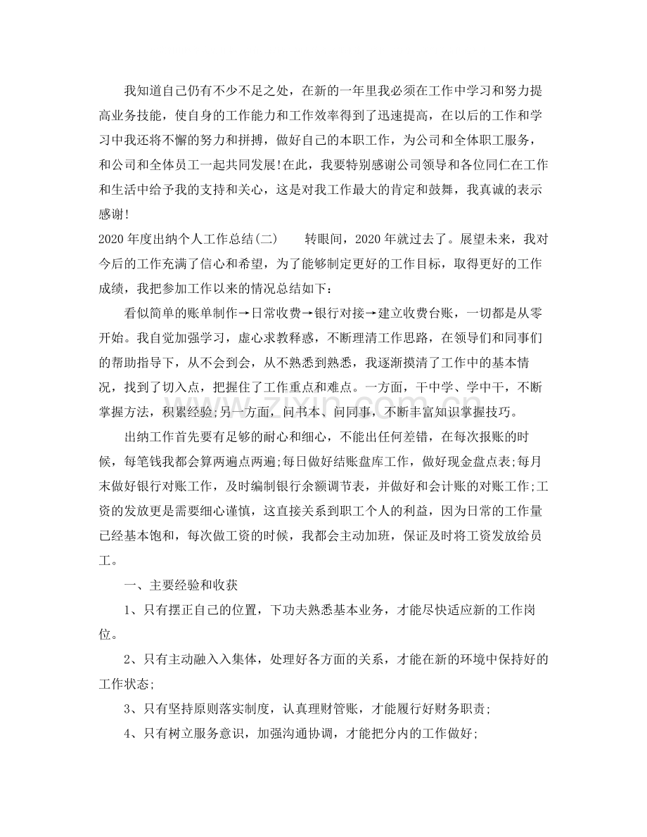 2020年度出纳个人工作总结四篇汇总.docx_第2页