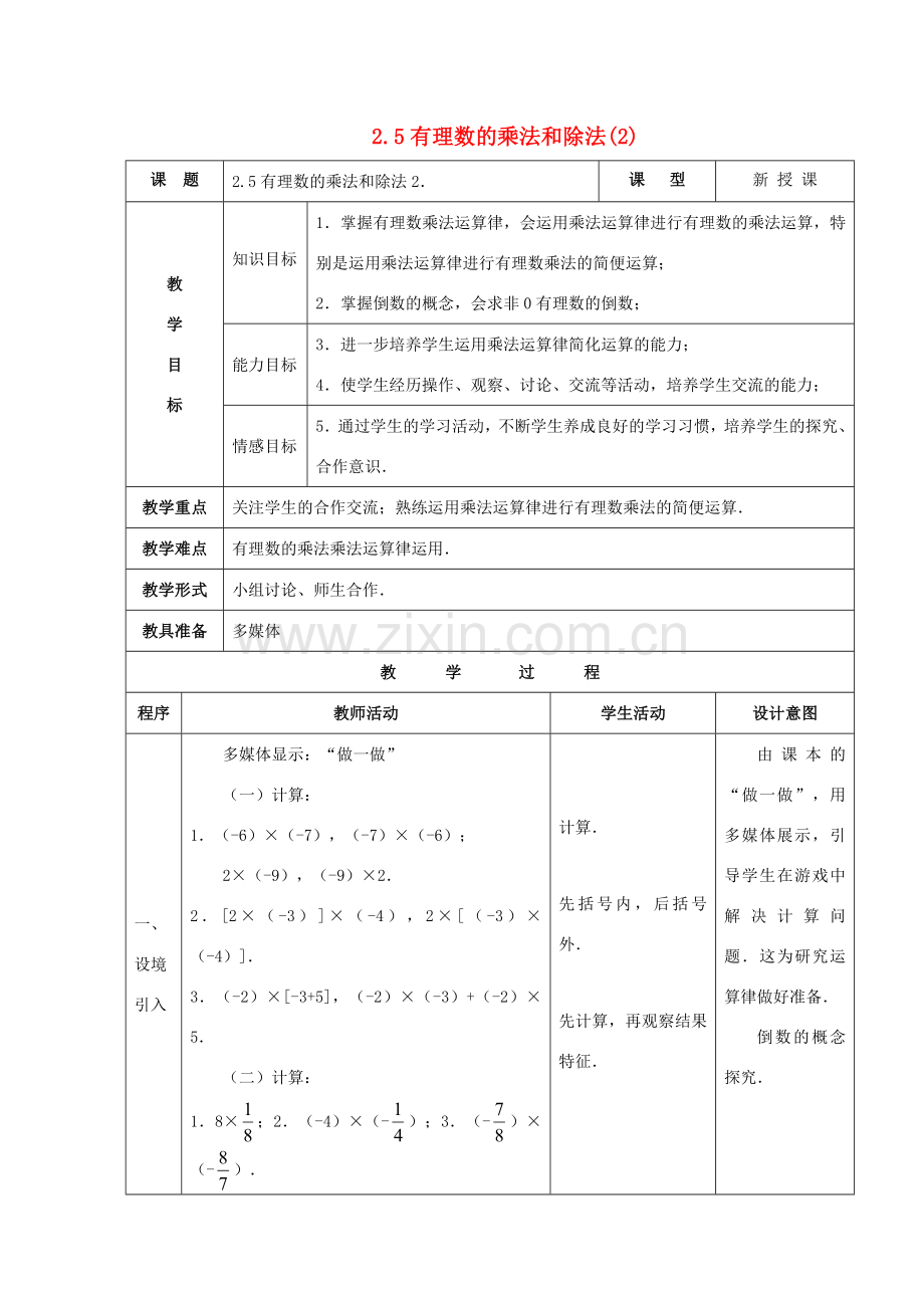 苏科版数学七年级上册2.5有理数的乘法与除法(第2课时) 教案.doc_第1页