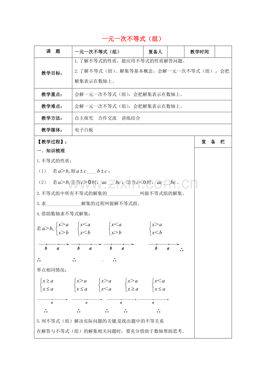 江苏省扬州市高邮市车逻镇中考数学一轮复习 第7课时 一元一次不等式（组）教案-人教版初中九年级全册数学教案.doc_第1页