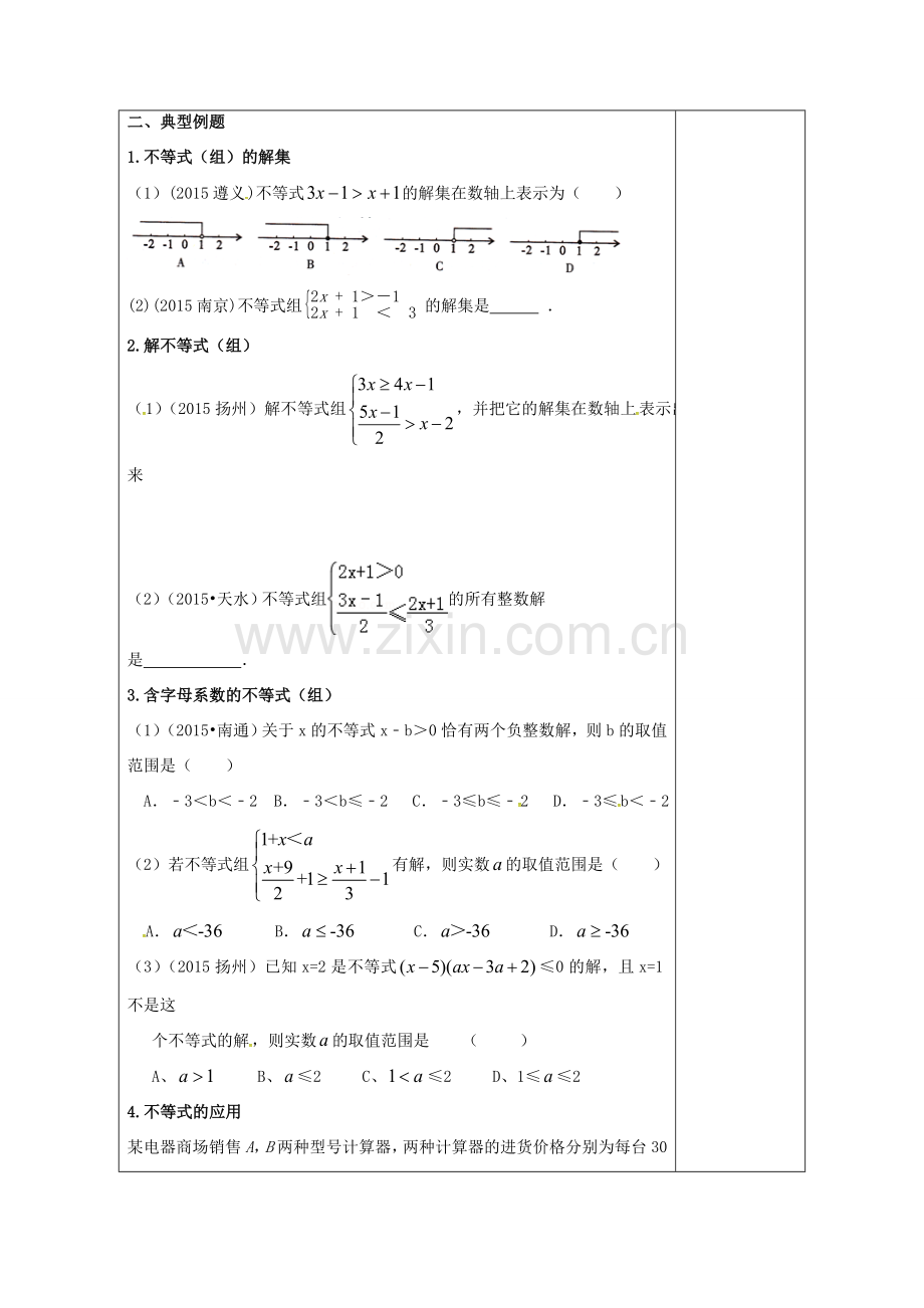 江苏省扬州市高邮市车逻镇中考数学一轮复习 第7课时 一元一次不等式（组）教案-人教版初中九年级全册数学教案.doc_第2页