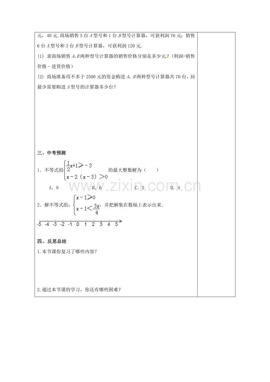 江苏省扬州市高邮市车逻镇中考数学一轮复习 第7课时 一元一次不等式（组）教案-人教版初中九年级全册数学教案.doc_第3页