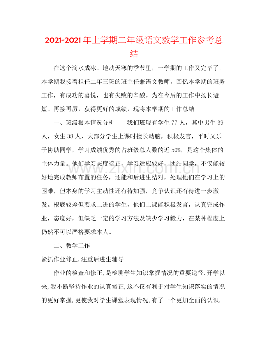 2021年上学期二年级语文教学工作参考总结.docx_第1页