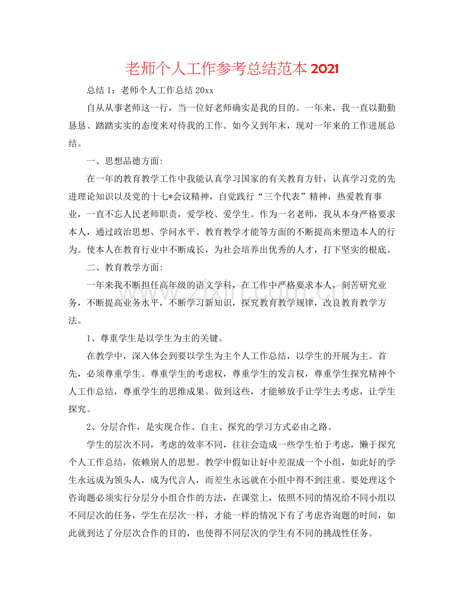 教师个人工作参考总结范本.docx_第1页